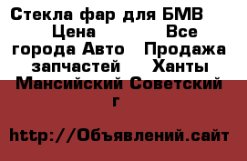 Стекла фар для БМВ F30 › Цена ­ 6 000 - Все города Авто » Продажа запчастей   . Ханты-Мансийский,Советский г.